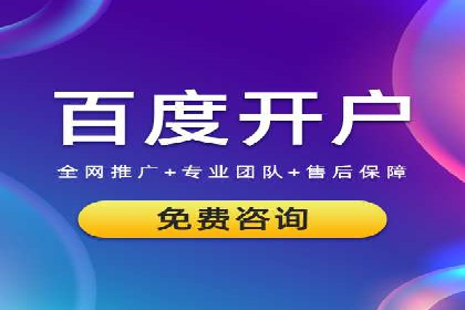 百度竞价个人开户常见问题解答